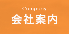 会社案内