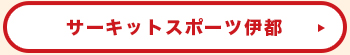 サーキットスポーツ伊都