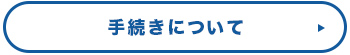 手続きについて