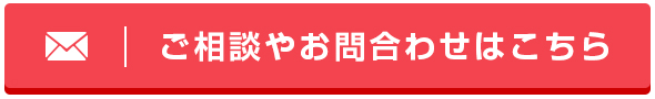 ご相談やお問合わせはこちら