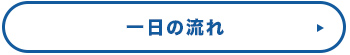 一日の流れ