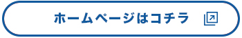 ホームページはコチラ