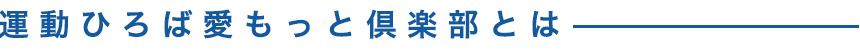 運動ひろば愛もっと倶楽部とは？