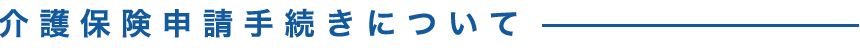 介護保険申請手続きについて