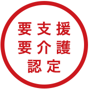 要支援要介護認定