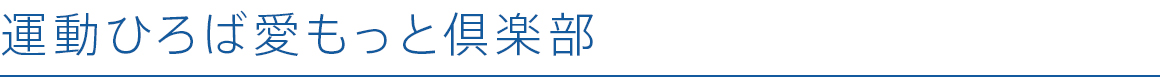 運動ひろば愛もっと倶楽部