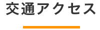 交通アクセス