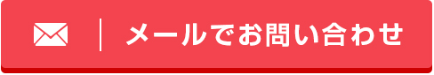 メールでのお問い合わせ