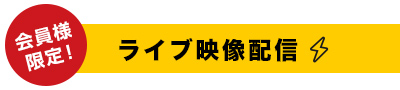 ライブ映像配信