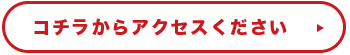 コチラからアクセスしてください。