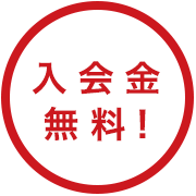 入会金無料