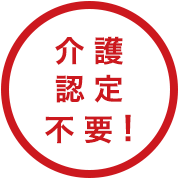 介護認定不要