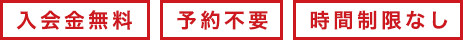 入会金無料　予約不要　時間制限なし