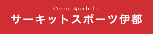サーキットスポーツ伊都
